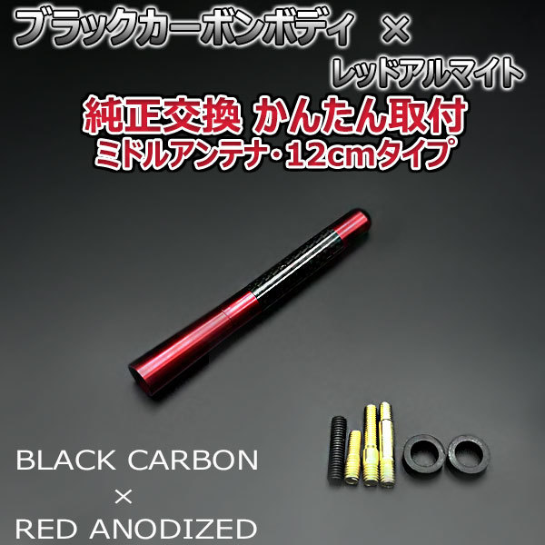カーボンアンテナ 日産 マイクラC+C FHZK12 12cm ミドルサイズ ブラックカーボン / レッドアルマイト_画像3