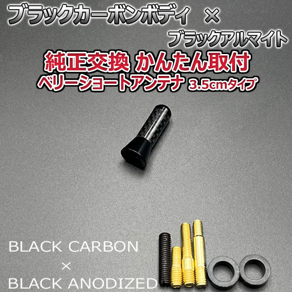 カーボンアンテナ スズキ アルトターボRS HA36S 3.5cm ウルトラショート ブラックカーボン / ブラックアルマイト_画像3