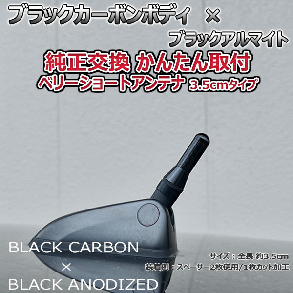 カーボンアンテナ スズキ スペーシア MK32S 3.5cm ウルトラショート ブラックカーボン / ブラックアルマイト_画像1