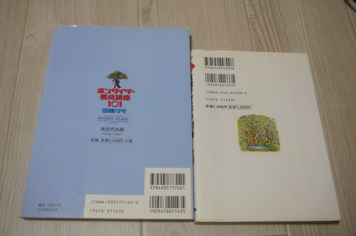 ●ボンサイダー養成講座101＆図解盆栽テクニック101条　古本