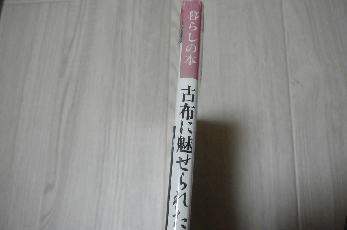 ●古布に魅せられた暮らし　古布で装う実例集　其の五　古本