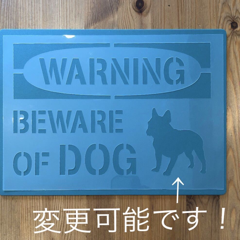 No.169 ステンシルシート　警告　猛犬注意　犬に注意　看板　アメリカ　DOG シルエット変更可能　ステンシルプレート_画像1