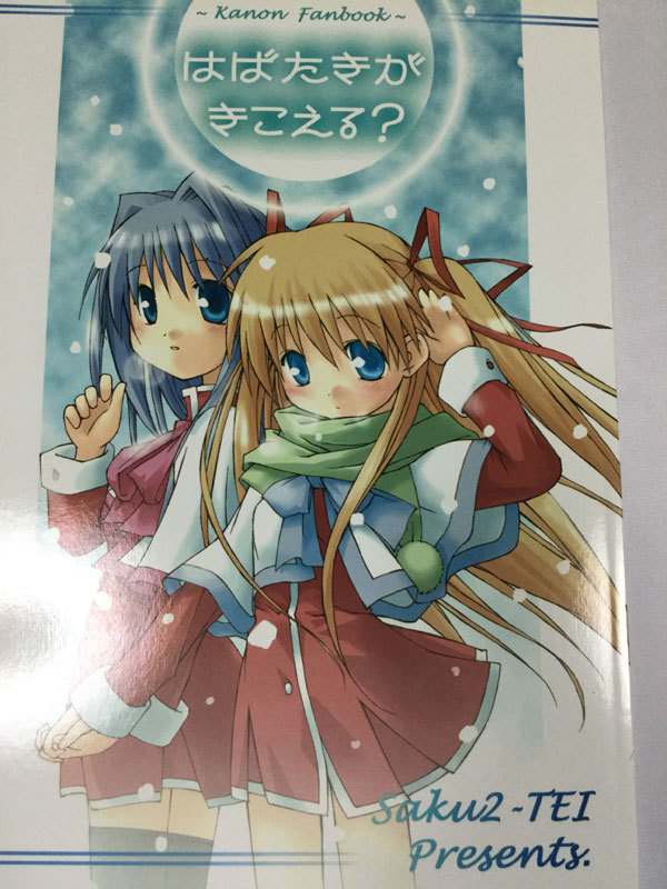 ヤフオク さくsaku亭 ととねみぎ 氷川翔 Kanon本 はばたき ヤフオク さくsaku亭 ととねみぎ 氷川翔 Kanon本 はばたき