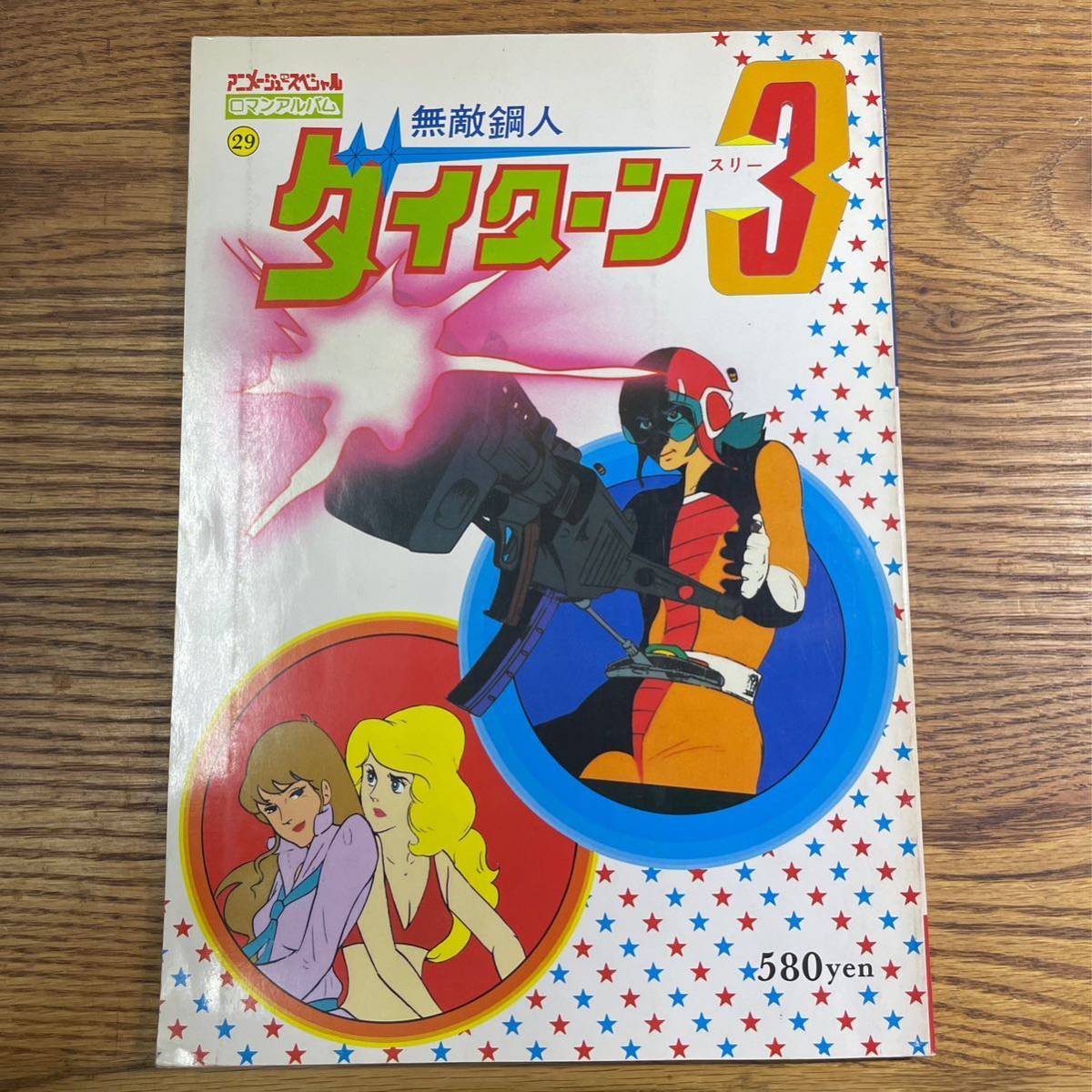 ☆1円〜【希少】　ロマンアルバム 無敵鋼人ダイターン3 アニメージュ テレビ絵本 徳間書店 _画像1