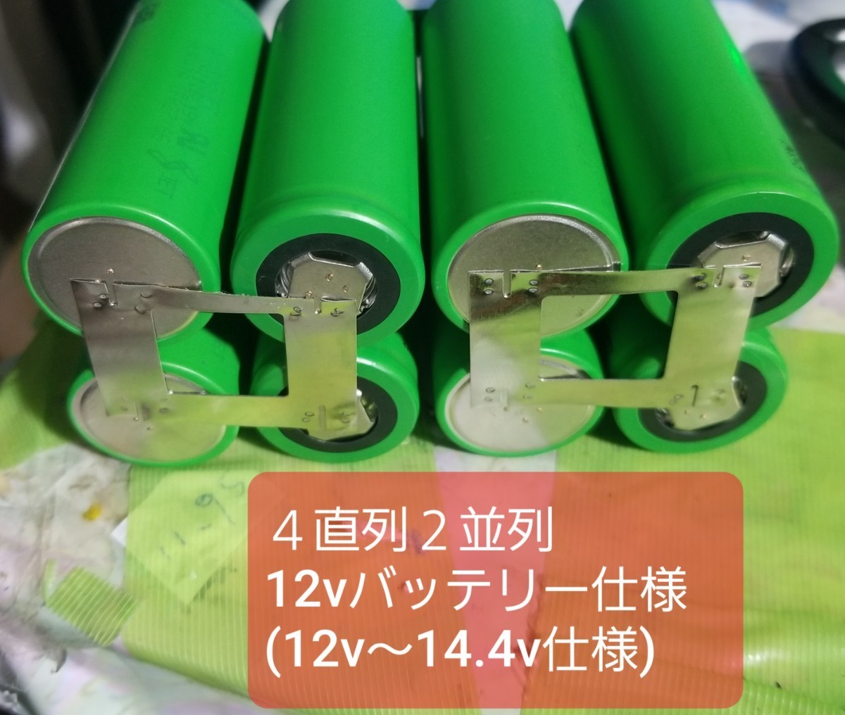 新品同等　リン酸鉄リチウムイオンバッテリー　LiFePo4 26650 3.2v 3000mAh 村田製作所　安心の日本製　8本 ４直列２並列８本　１２v仕様_画像3