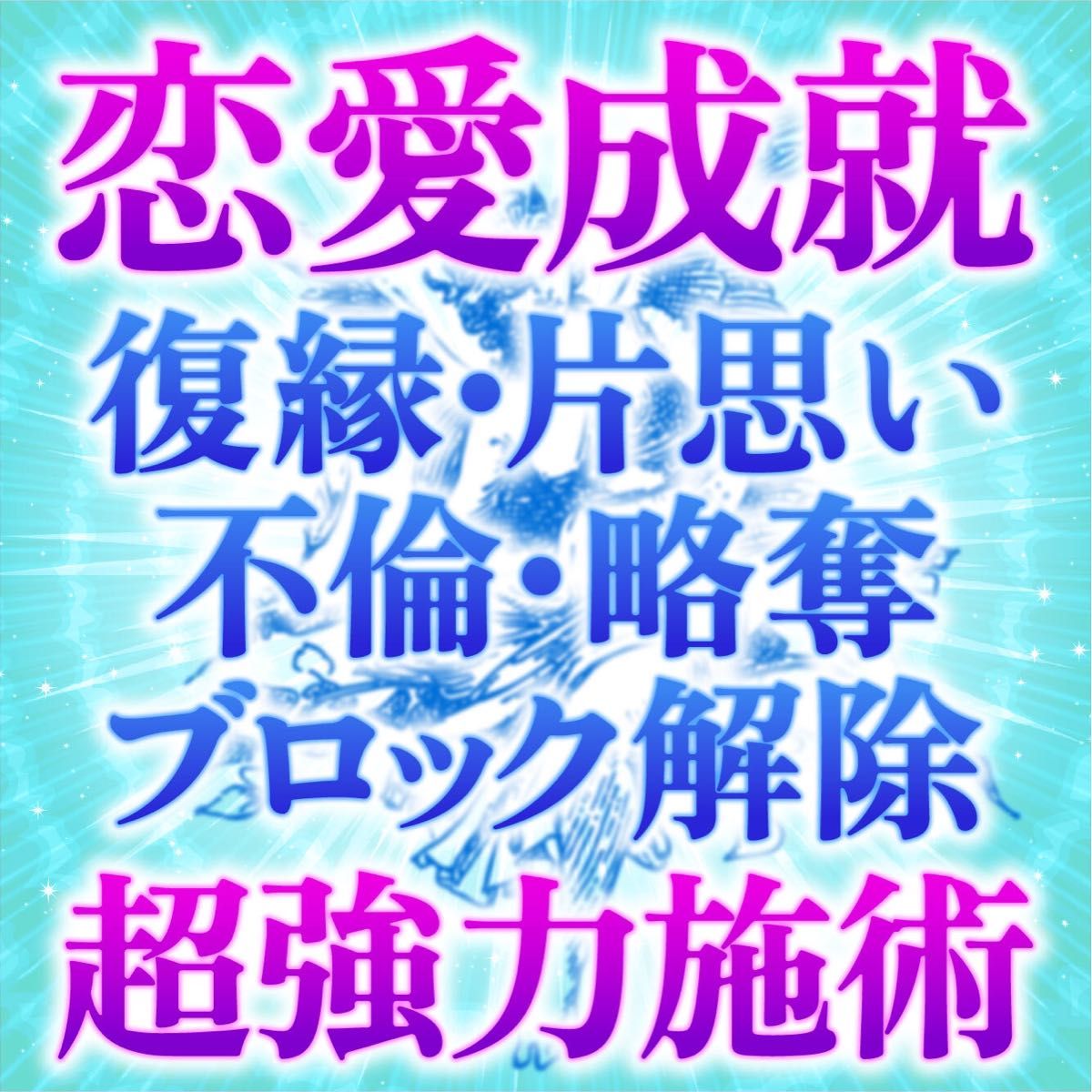 運気全開 幸運を掴む【波動修正】縁結び 片思い 占い 鑑定 恋愛 霊視