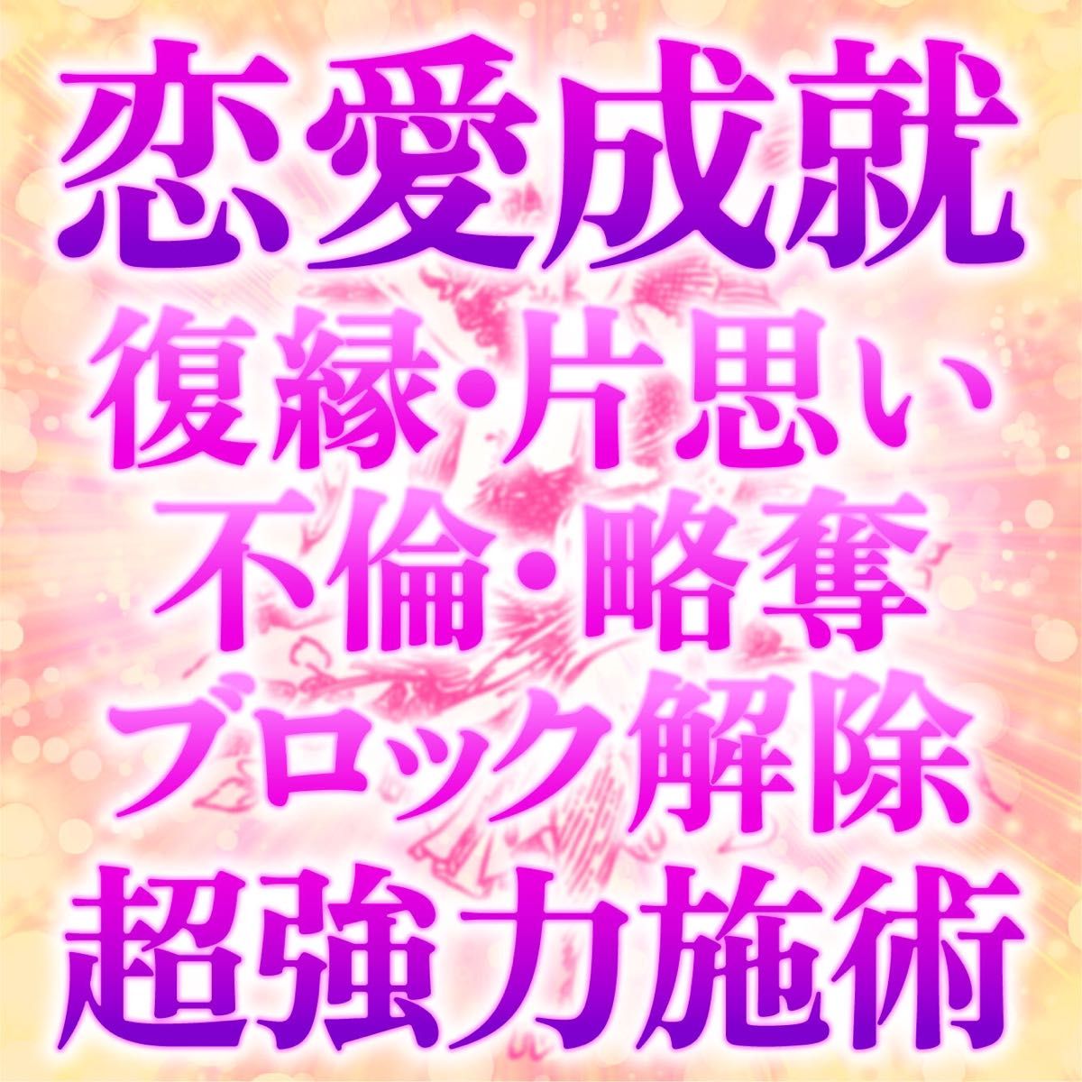 運気全開 幸運を掴む【波動修正】縁結び 片思い 占い 鑑定 恋愛 霊視