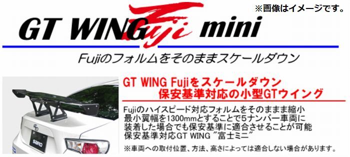 個人宅発送可能 SARD サード GT WING ウイング 汎用 GT WING Fuji mini Mid カーボンケブラー 【受注生産品】(61941K)_画像1