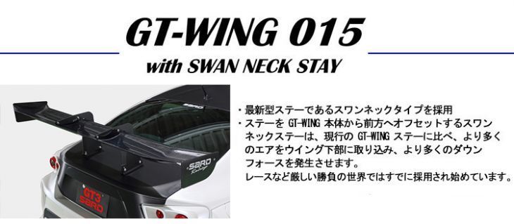 個人宅発送可能 SARD サード GT WING ウイング 汎用 GT WING 015 スワンショート カーボン ケブラー 【受注生産品】(61565)_画像1