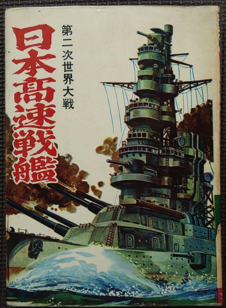 日本高速戦艦　ヒモトタロウ　貸本漫画_画像1