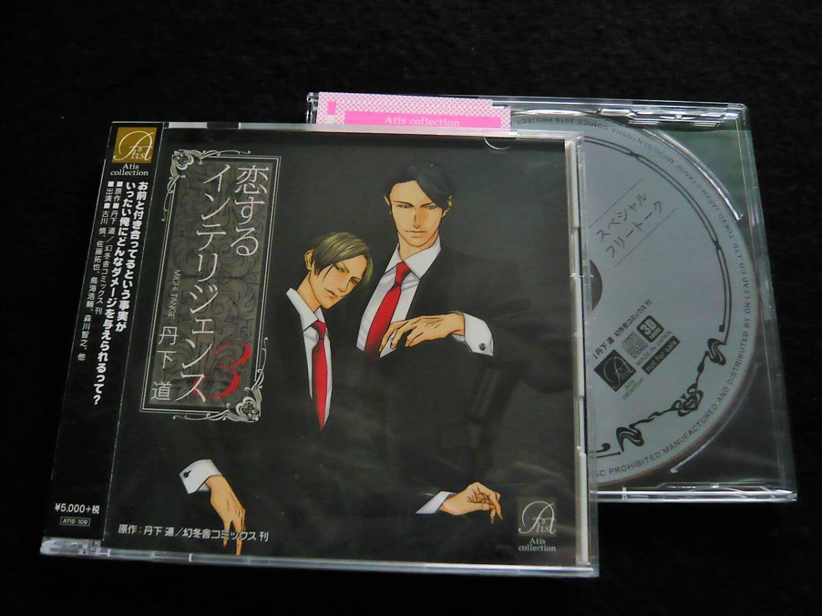 BLCD◆「恋するインテリジェンス３」 特典CD付◆古川慎、佐藤拓也、鳥海浩輔、森川智之、他の画像1