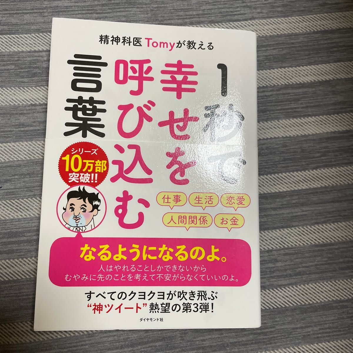 精神科医Ｔｏｍｙが教える１秒で幸せを呼び込む言葉 （精神科医Ｔｏｍｙが教える） Ｔｏｍｙ／著