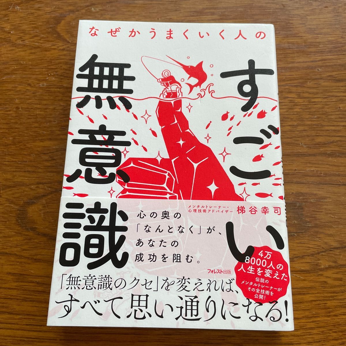 なぜかうまくいく人のすごい無意識 梯谷幸司／著