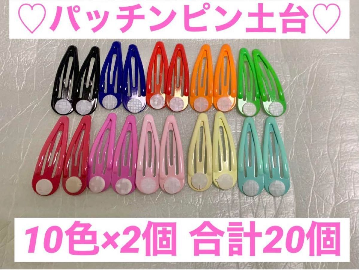 パッチンピン　20個セット　10色　カラフル　ヘアピン　ヘアクリップ　土台付き　デコパーツ　ハンドメイド　材料　子供用　キッズ用