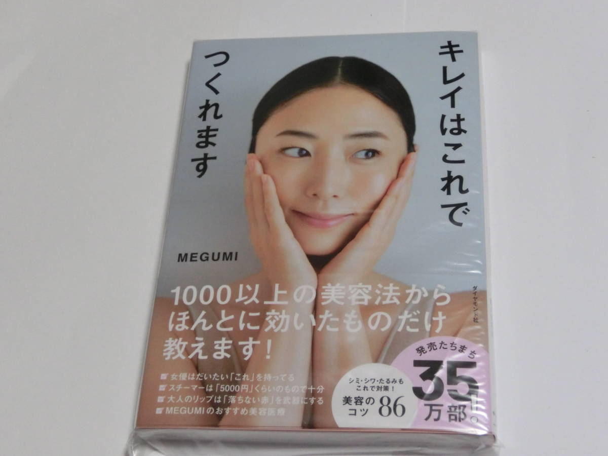 MEGUMI 直筆サイン入り 本 キレイはこれでつくれます