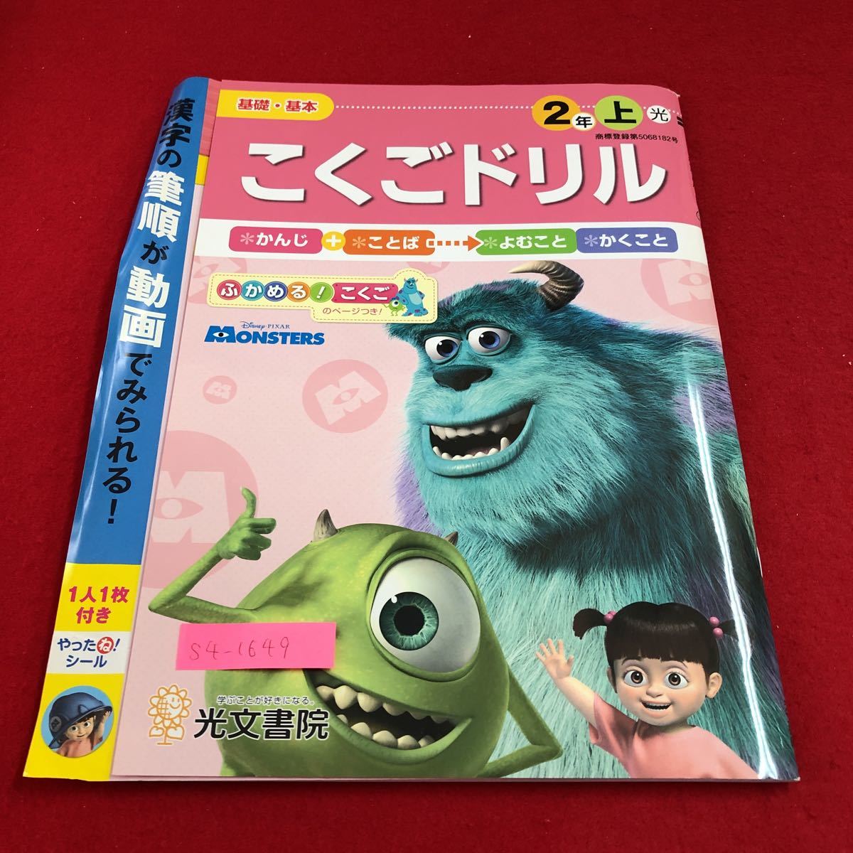 S4-1649 2年生 上 こくご ドリル 計算 テスト プリント 予習 復習 国語 算数 理科 社会 英語 家庭科 家庭学習 非売品 モンスターズ_画像1