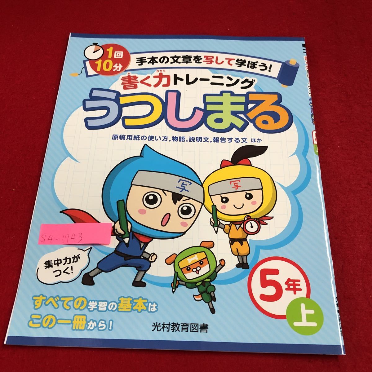 S4-1743 5年生 上 うつしまる 集中力がつく！ ドリル 計算 テスト プリント 予習 復習 国語 算数 理科 社会 英語 家庭科 家庭学習 非売品_画像1