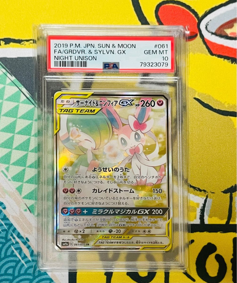 サーナイト＆ニンフィアGX SA PSA10