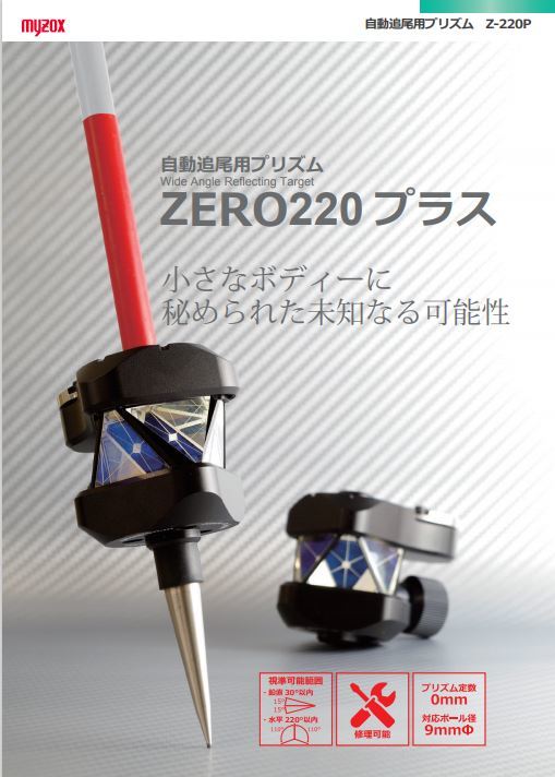 最新最安値【自動追尾用プリズム】ZERO220プラス プリズム 測量 測量機器 マイゾックス myzox_画像7