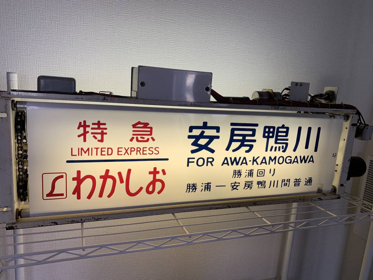 Yahoo!オークション - 183系幕張車側面方向幕(表示器付き) Yahoo!オークション - 183系幕張車側面方向幕(表示器付き)