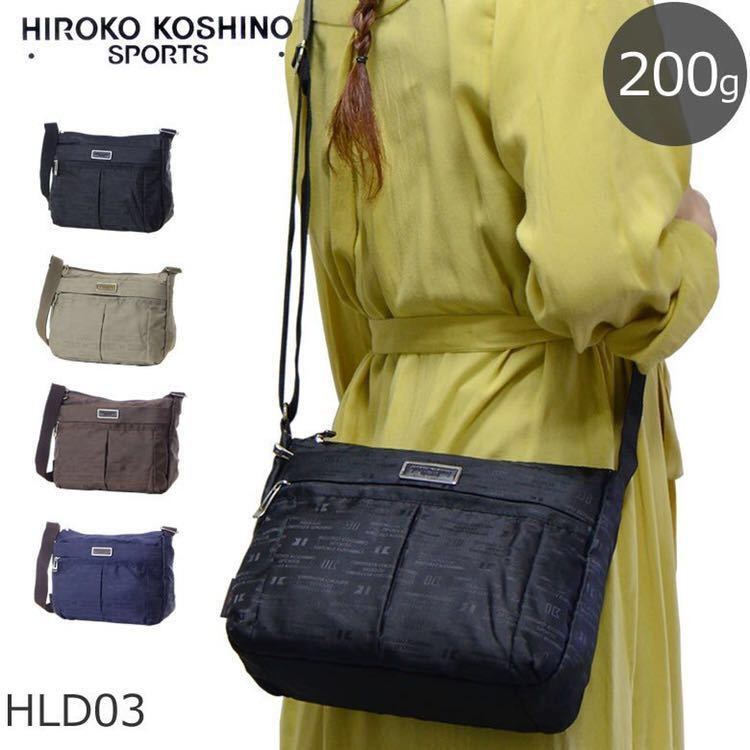 ☆ 最安値 超軽量 HLD 03 HLD03 約200g ショルダーバッグ 斜めがけ レディース HIROKO KOSHINO SPORTS ヒロココシノ スポーツ ベージュ ☆_画像1