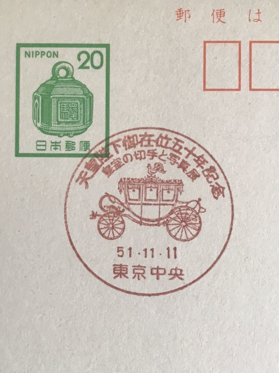 は3012 小型記念印 はがき「天皇陛下御在位五十年記念.皇室の切手と写真展」1枚_画像3