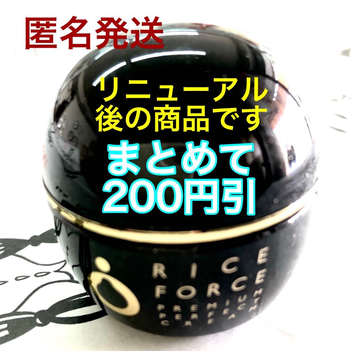 8-10月購入 ライスフォース プレミアムパーフェクトクリーム15g 1個