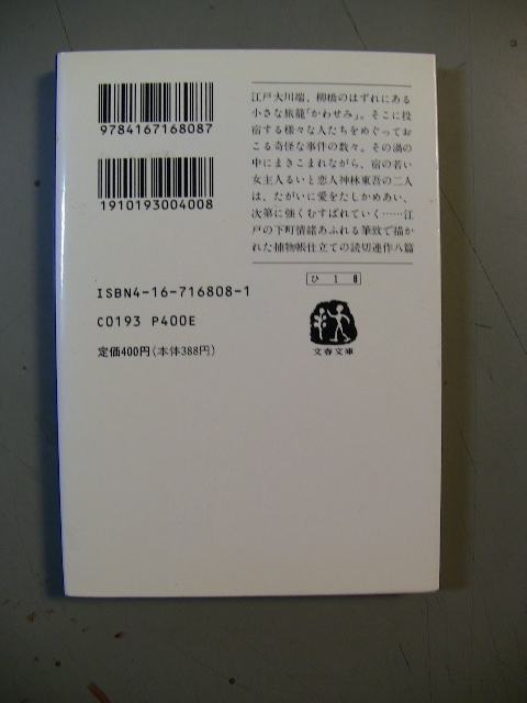 文庫　平岩弓枝　御宿かわせみ　文春文庫　1989年　18刷_画像2