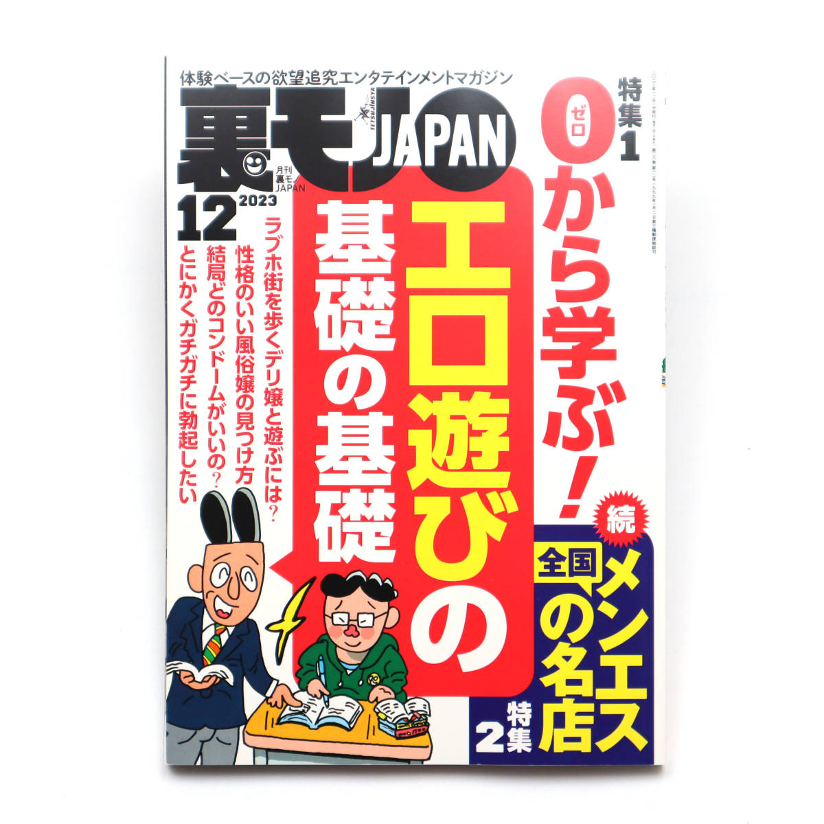 裏モノJAPAN 2023年12月号 鉄人社(サブカルチャー)|売買された