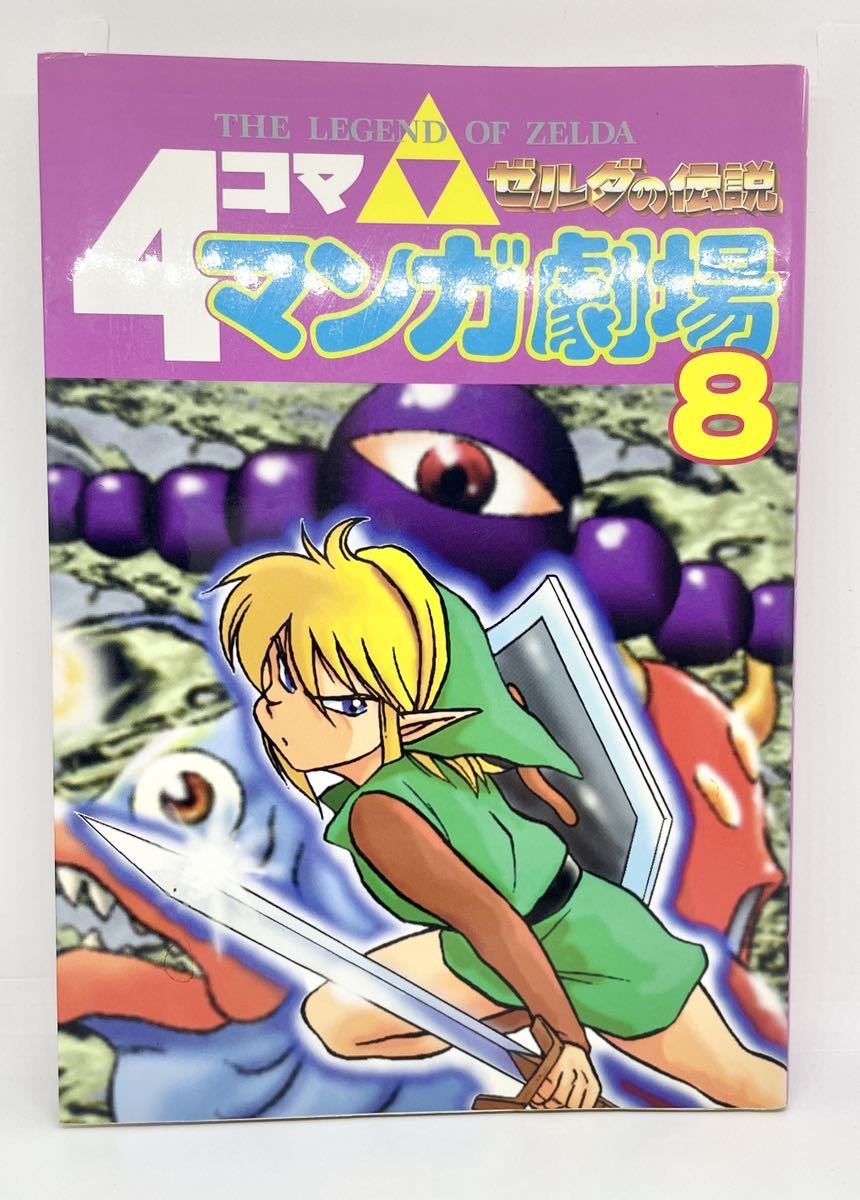 エニックス ゼルダの伝説4コママンガ劇場 8 初版第1刷(漫画、コミック