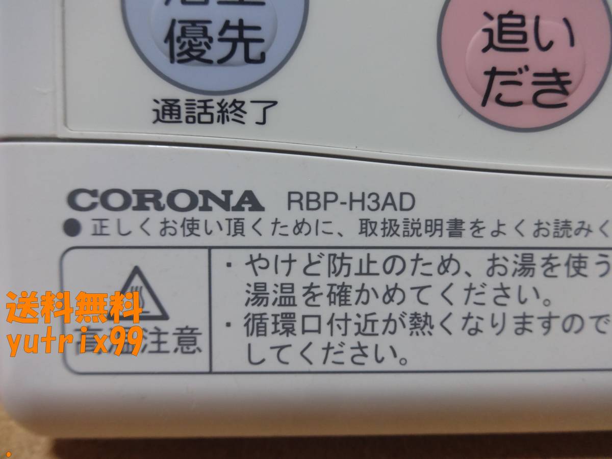 コロナ CORONA エコキュート 給湯器リモコン RBP-H3AD(RBP コロナ CORONA エコキュート 給湯器リモコン RBP-H3AD(RBP