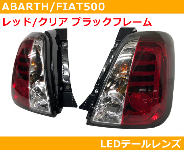 アバルト500 , フィアット500 LEDテールレンズ クリア/レッド ブラックフレーム ABARTH,FIAT_画像1
