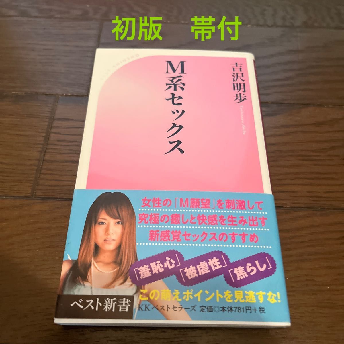 【希少】Ｍ系セックス （ベスト新書　２９０） 吉沢明歩／著