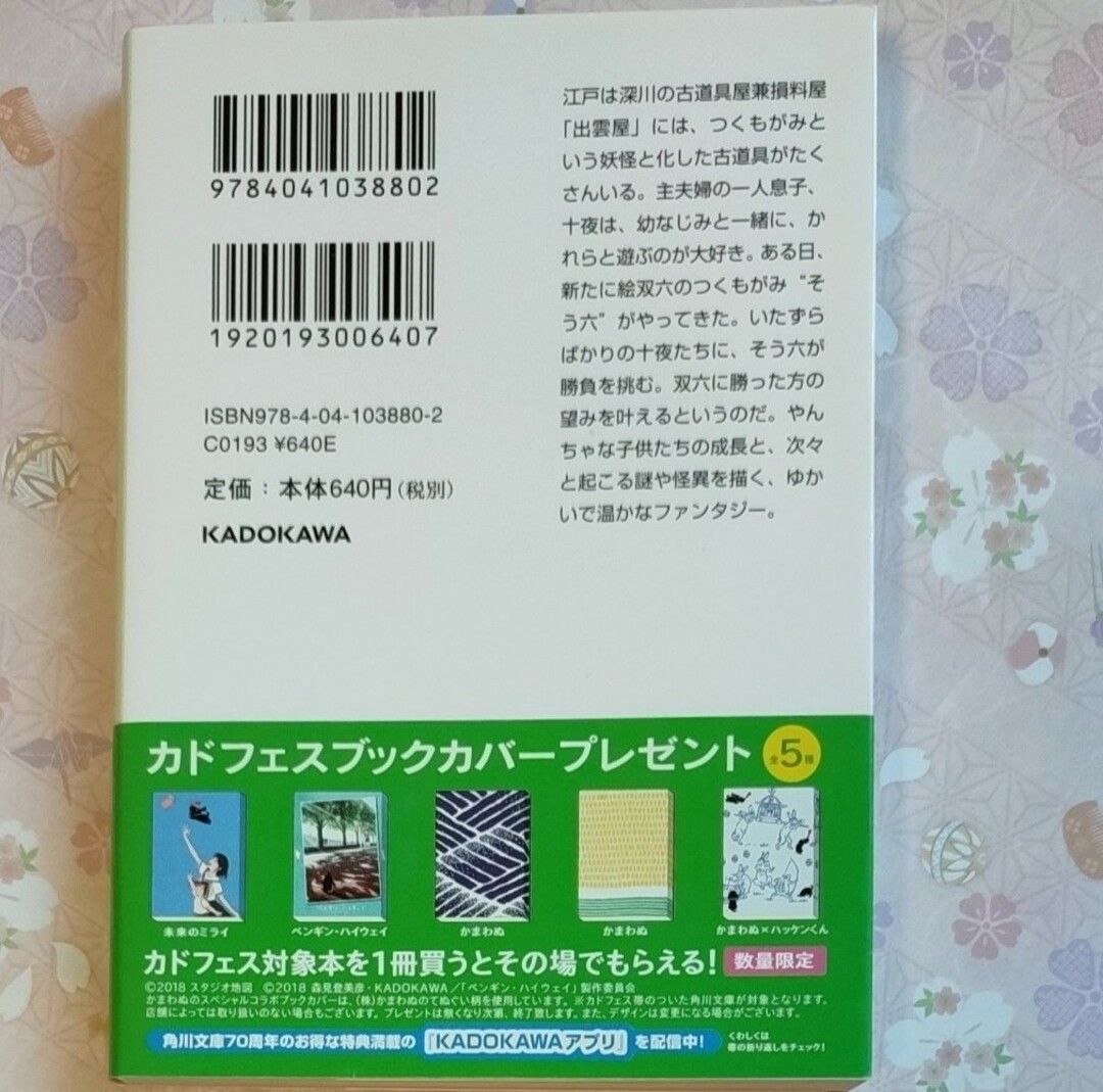  つくもがみ、遊ぼうよ （角川文庫　は３７－３） 畠中恵／〔著〕