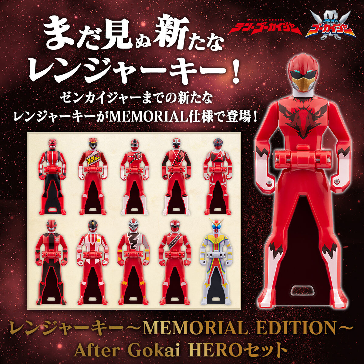 【未使用】レンジャーキー～MEMORIAL EDITION～ After Gokai HERO セット●海賊戦隊ゴーカイジャー/モバイレーツ -MEMORIAL EDITION-に連動