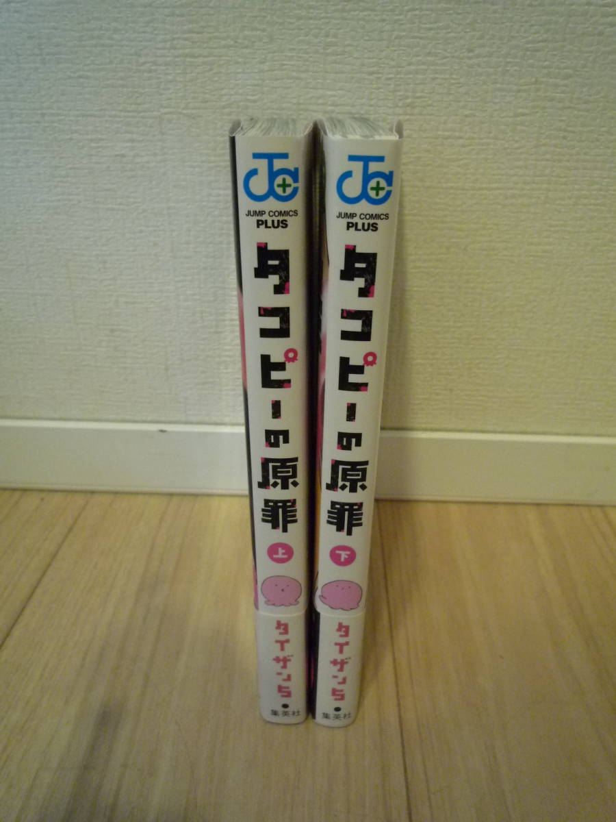 【中古本】タコピーの原罪 上・下 完結セット：タイザン5/美品●集英社/ジャンプコミックス プラス/少年ジャンプ+/上巻＆下巻_画像3