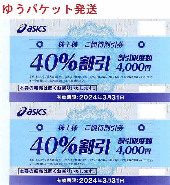 アシックスasics 株主優待券40%割引券2枚セットその2－日本代購代Bid第