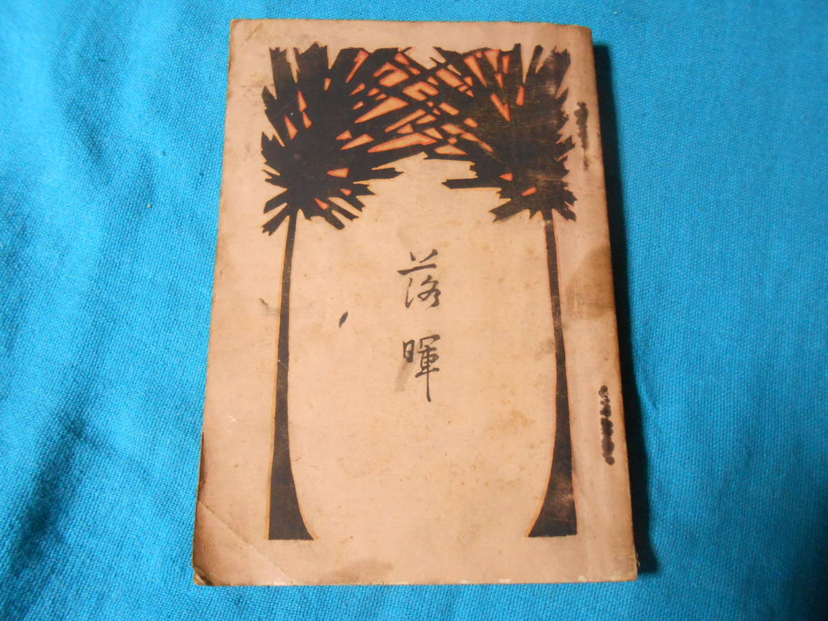 高価値 落暉 長司春湖明治44年発行/岡本一平:木版/與謝野寛:序