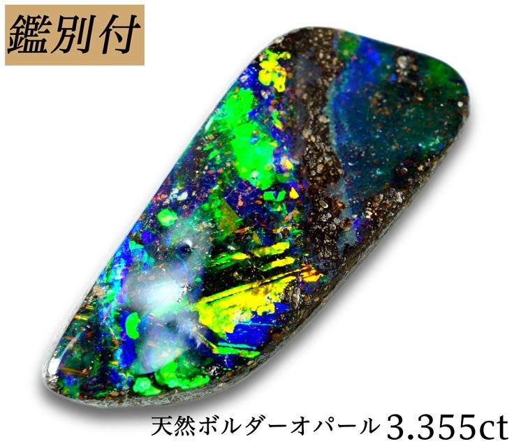 最旬トレンドパンツ 【鑑別付】天然ボルダーオパール3.355ct ＜加工