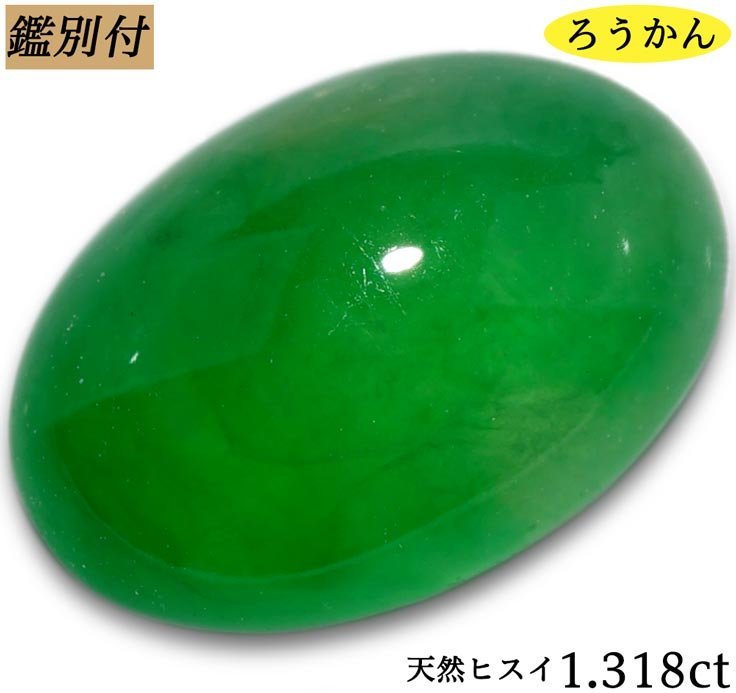 贅沢屋の 【鑑別付】天然翡翠1.318ct ＜加工承ります＞ ヒスイ - www