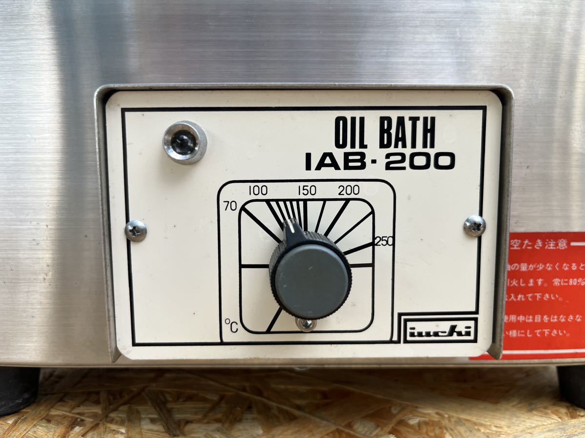 ★ iuchi 井内盛栄堂 オイルバス OIL BATH IAB-200 中古品 ★_画像5