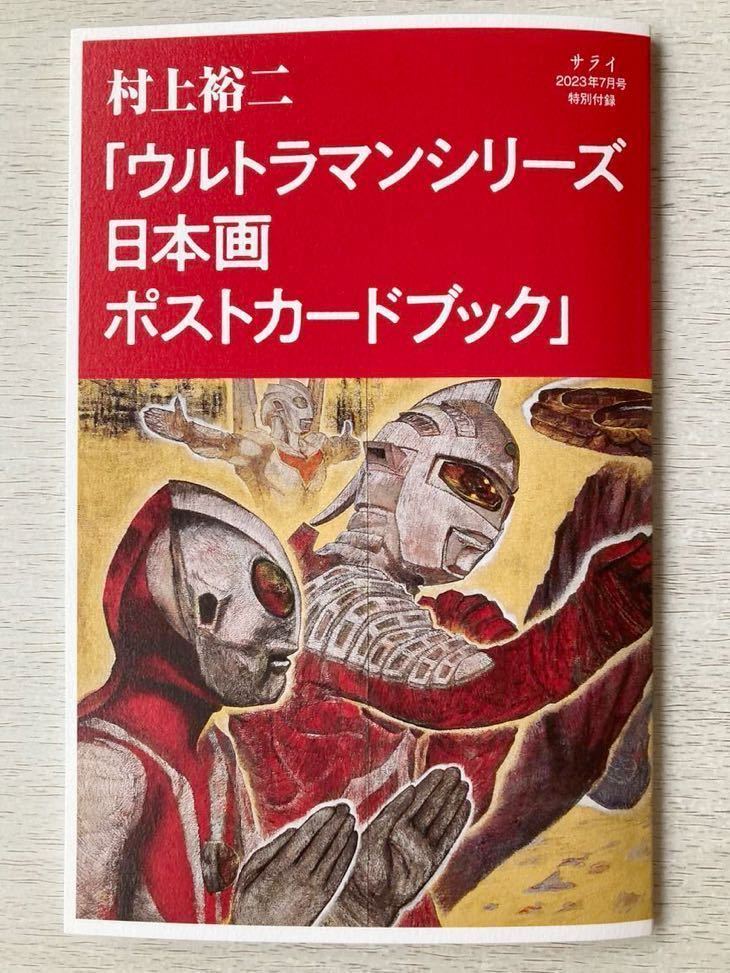 即決★送料込★サライ別冊付録【村上裕二「ウルトラマンシリーズ 日本画 ポストカードブック」】2023年7月号 付録のみ匿名配送_画像1