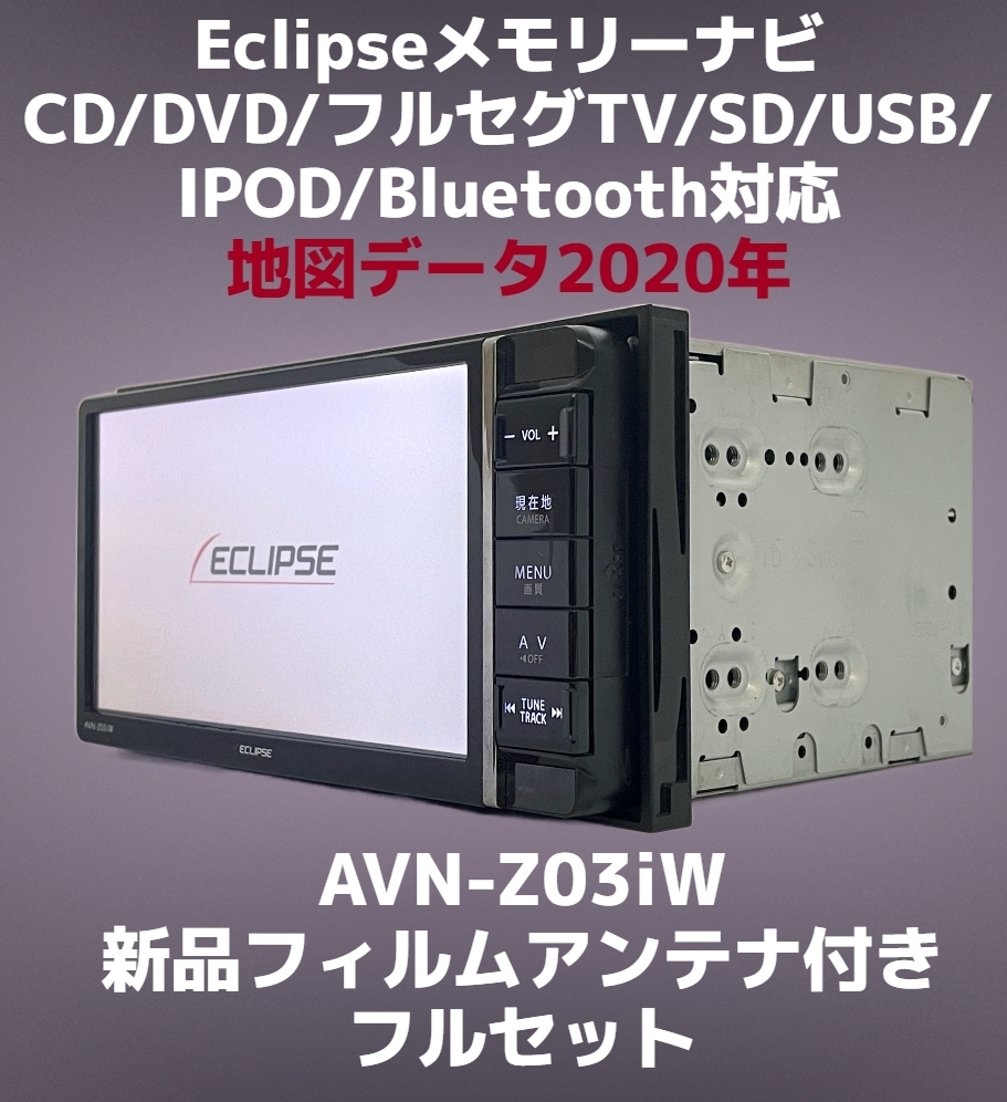 AVN-Z03i イクリプス SDナビ 地デジフルセグTV CD録音/SD/DVD AVN-Z03i イクリプス SDナビ 地デジフルセグTV CD録音/SD/DVD