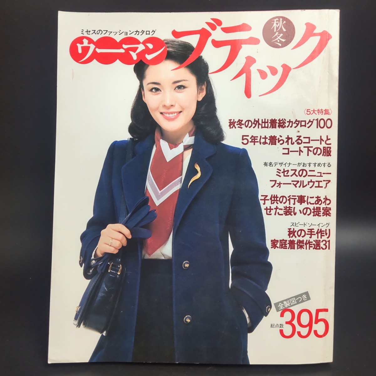 【送料無料】【良品】【ウーマンブティック】1979年 秋冬号 松坂慶子 ミセスのファッション 秋冬の外出着 コート 全製図395点 子供服_画像1