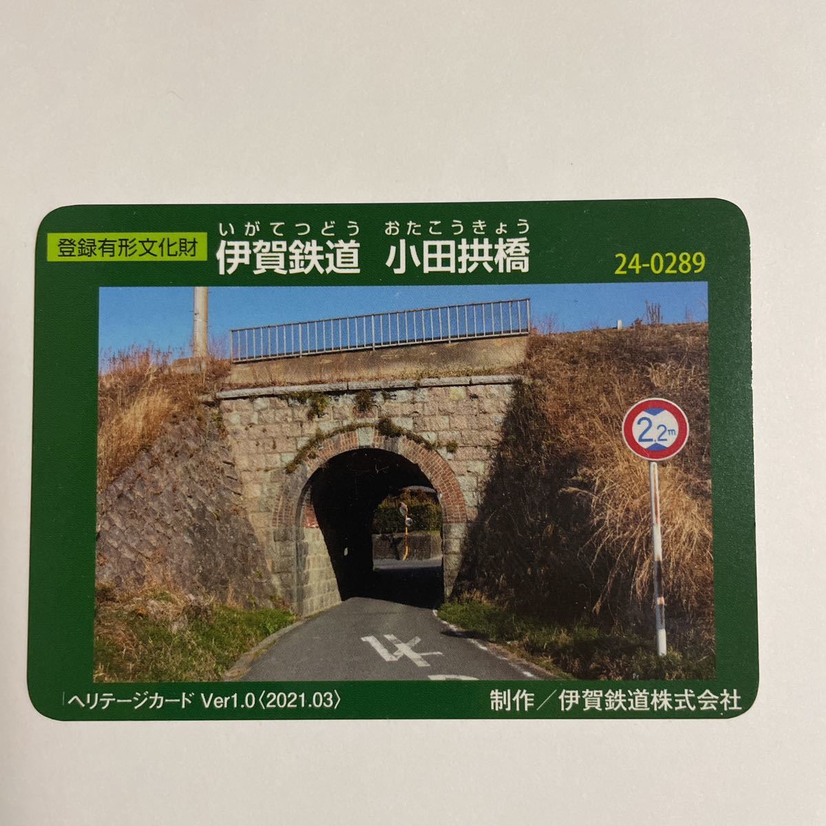 登録有形文化財カード ヘリテージカード 伊賀鉄道 小田拱橋1.0 2021.03_画像1