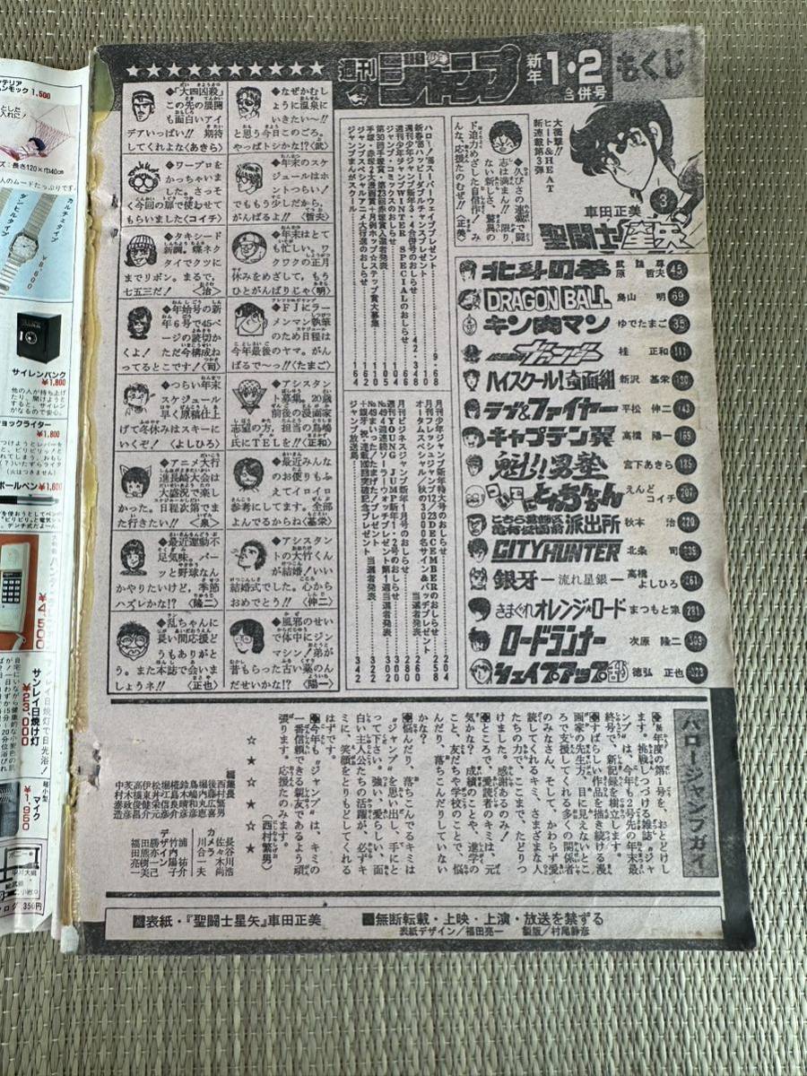 週刊少年ジャンプ 1986年 1＋2合併号 巻頭カラー 新連載 聖闘士星矢 当時物_画像9