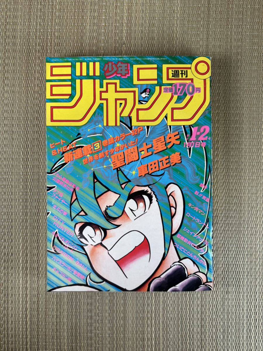 週刊少年ジャンプ 1986年 1＋2合併号 巻頭カラー 新連載 聖闘士星矢 当時物_画像1