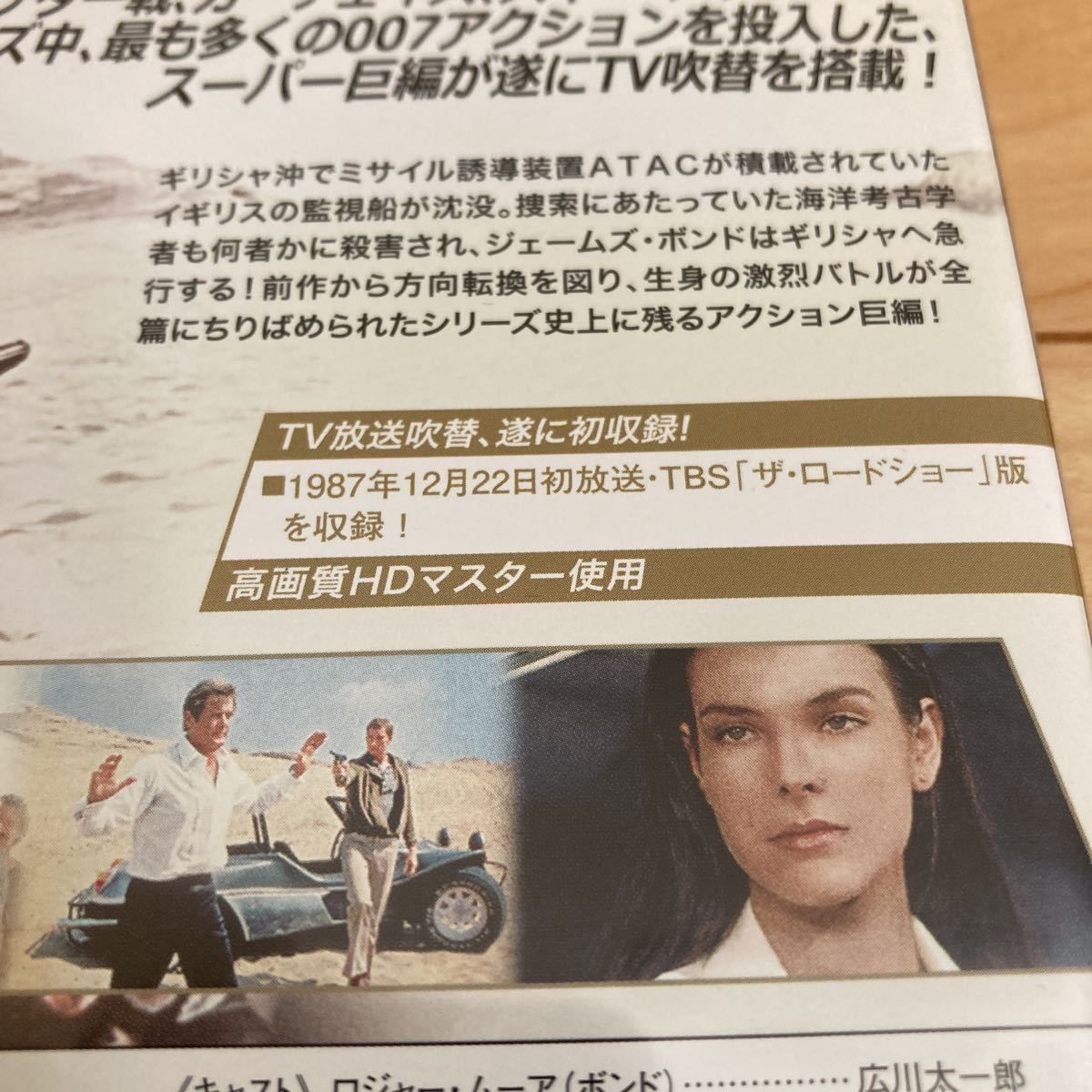 ◎廃盤◎007 シリーズ制作50周年・超特別記念盤　TV放送吹替初収録特別版 DVD-BOX 第三期★ロジャー・ムーア／ティモシー・ダルトン★_ユア・アイズ・オンリー