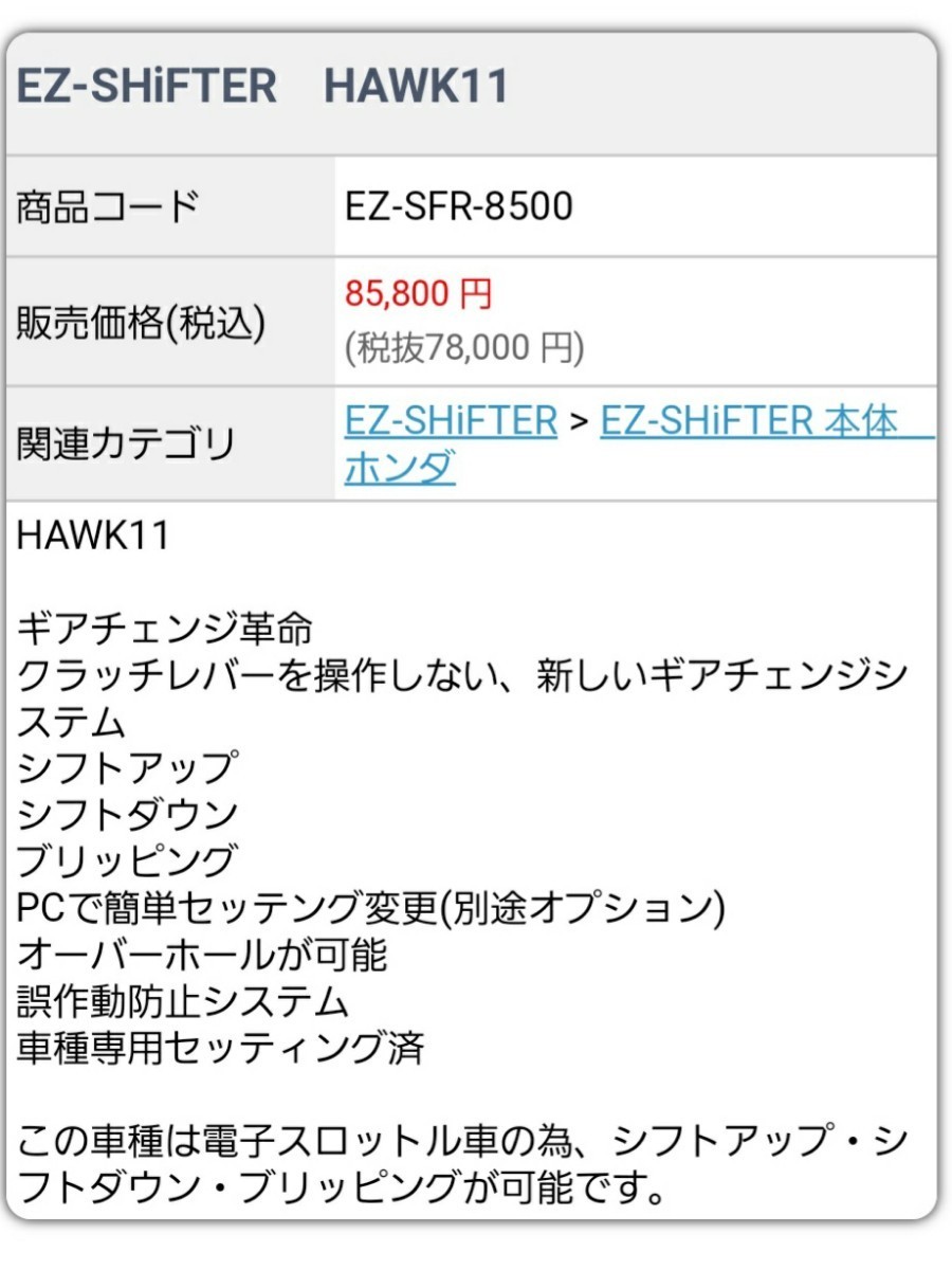 テラモト│EZシフター EZクルーズ│HAWK11│オートシフター クイックシフター│イージーシフター オートクルーズ ホーク11 SC85の画像3