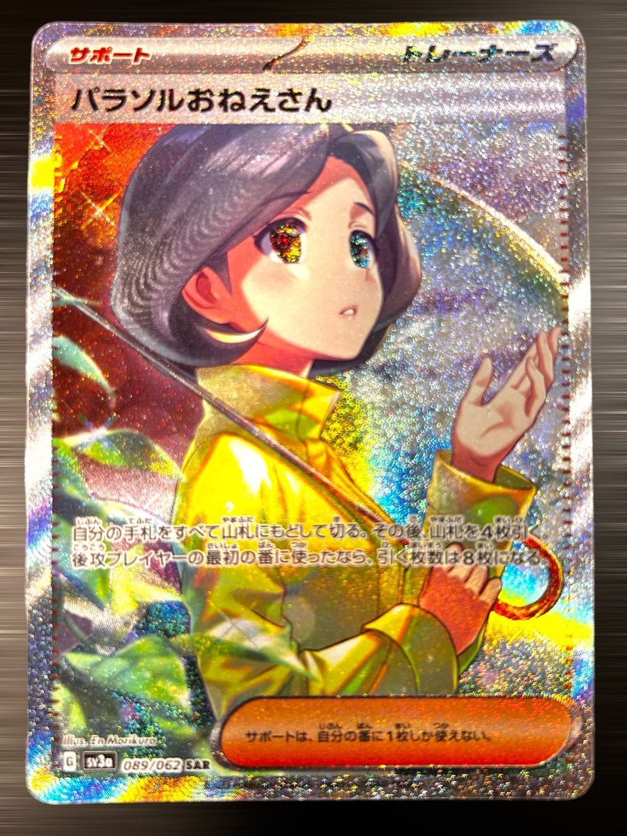 美品 ポケモンカードゲーム レイジングサーフ パラソルおねえさんSAR